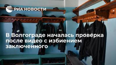 В Волгограде началась проверка после видео с избиением заключенного