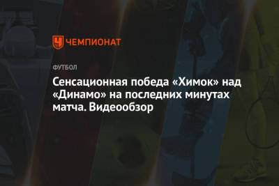 Сенсационная победа «Химок» над «Динамо» на последних минутах матча. Видеообзор