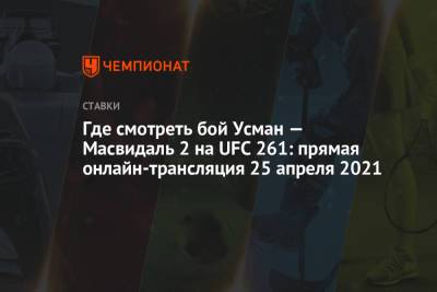 Где смотреть бой Усман — Масвидаль 2 на UFC 261: прямая онлайн-трансляция 25 апреля 2021