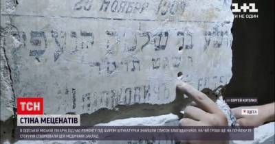 Стена меценатов двухсотлетней давности: в Одессе во время ремонта больницы под слоем штукатурки нашли список благотворителей