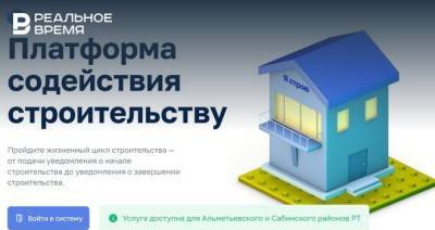 В Татарстане модернизируют платформу «Я — строю» за 3,7 млн рублей вместо предложенных 17,4 млн