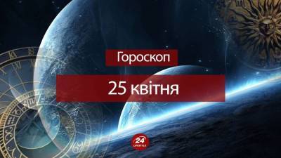 Гороскоп на 25 апреля для всех знаков зодиака - 24tv.ua