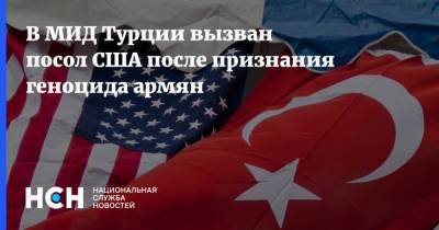 В МИД Турции вызван посол США после признания геноцида армян
