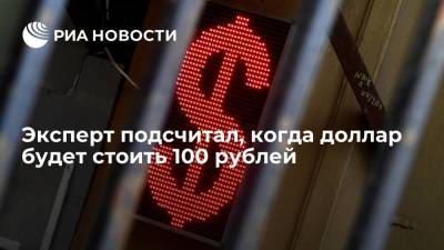 Эксперт подсчитал, когда доллар будет стоить 100 рублей