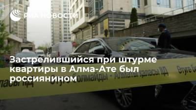 Застрелившийся при штурме квартиры в Алма-Ате был россиянином