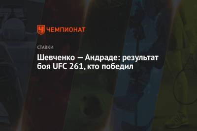 Шевченко — Андраде: результат боя UFC 261, кто победил