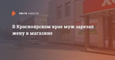 В Красноярском крае муж зарезал жену в магазине