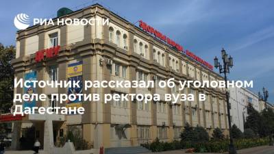 Источник рассказал об уголовном деле против ректора вуза в Дагестане
