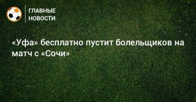 «Уфа» бесплатно пустит болельщиков на матч с «Сочи»