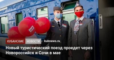 Новый туристический поезд проедет через Новороссийск и Сочи в мае