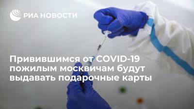 Привившимся от COVID-19 пожилым москвичам будут выдавать подарочные карты