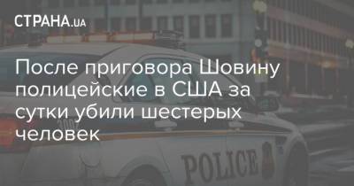 После приговора Шовину полицейские в США за сутки убили шестерых человек