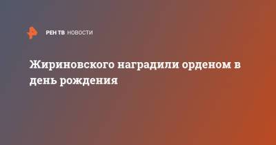 Жириновского наградили орденом в день рождения
