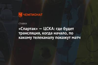 «Спартак» — ЦСКА: где будет трансляция, когда начало, по какому телеканалу покажут матч