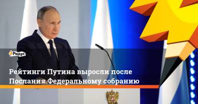 Рейтинги Путина выросли после Послания Федеральному собранию