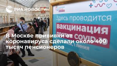 В Москве прививки от коронавируса сделали около 400 тысяч пенсионеров