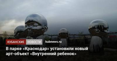 В парке «Краснодар» установили новый арт-объект «Внутренний ребенок»