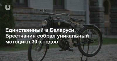 Единственный в Беларуси. Брестчанин собрал уникальный мотоцикл 30-х годов