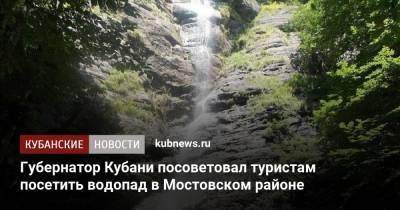 Губернатор Кубани посоветовал туристам посетить водопад в Мостовском районе