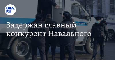 Задержан главный конкурент Навального