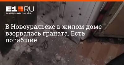 В Новоуральске в жилом доме взорвалась граната. Есть погибшие