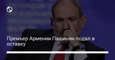 Премьер Армении Пашинян подал в оставку