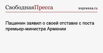 Пашинин заявил о своей отставке с поста премьер-министра Армении