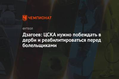 Дзагоев: ЦСКА нужно побеждать в дерби и реабилитироваться перед болельщиками