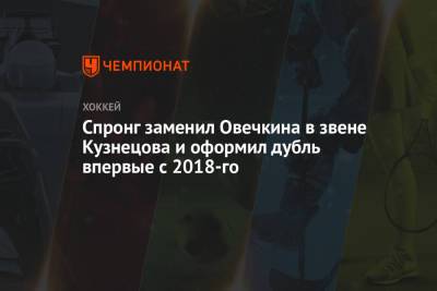 Спронг заменил Овечкина в звене Кузнецова и оформил дубль впервые с 2018-го