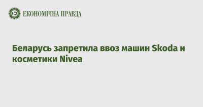 Беларусь запретила ввоз машин Skoda и косметики Nivea