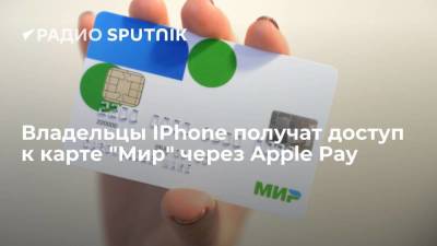 Владельцы IPhone получат доступ к карте "Мир" через Apple Pay