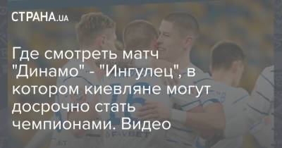 Где смотреть матч "Динамо" - "Ингулец", в котором киевляне могут досрочно стать чемпионами. Видео
