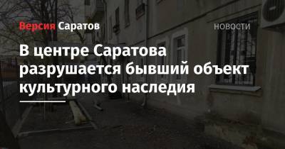 В центре Саратова разрушается бывший объект культурного наследия