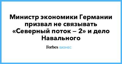 Министр экономики Германии призвал не связывать «Северный поток — 2» и дело Навального