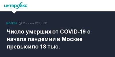Число умерших от COVID-19 с начала пандемии в Москве превысило 18 тыс.