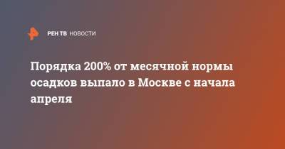 Порядка 200% от месячной нормы осадков выпало в Москве с начала апреля