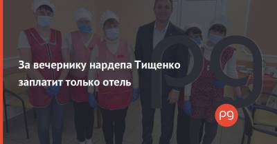 За вечернику нардепа Тищенко заплатит только отель