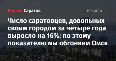 Число саратовцев, довольных своим городом за четыре года выросло на 16%: по этому показателю мы обгоняем Омск