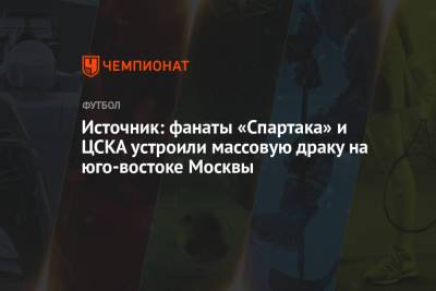 Источник: фанаты «Спартака» и ЦСКА устроили массовую драку на юго-востоке Москвы