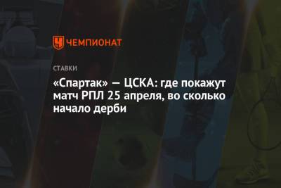 «Спартак» — ЦСКА: где покажут матч РПЛ 25 апреля, во сколько начало дерби