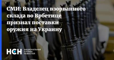 СМИ: Владелец взорванного склада во Врбетице признал поставки оружия на Украину