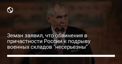 Земан заявил, что обвинения в причастности России к подрыву военных складов "несерьезны"
