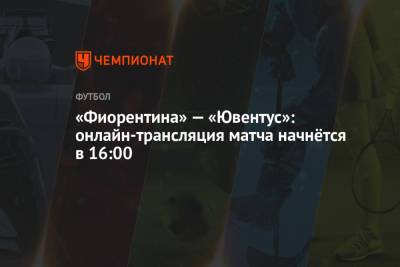 «Фиорентина» — «Ювентус»: онлайн-трансляция матча начнётся в 16:00 - championat.com