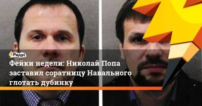 Фейки недели: Николай Попа заставил соратницу Навального глотать дубинку