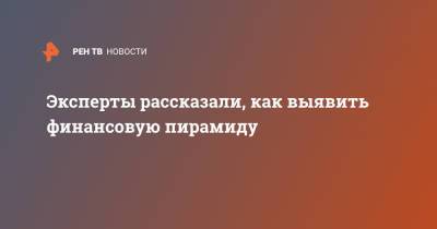 Эксперты рассказали, как выявить финансовую пирамиду