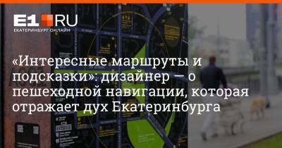 «Интересные маршруты и подсказки»: дизайнер — о пешеходной навигации, которая отражает дух Екатеринбурга