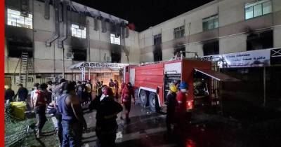 Жертвами пожара в коронавирусной больнице Багдада стали более 80 человек