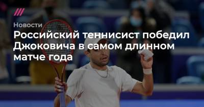 Российский теннисист победил Джоковича в самом длинном матче года