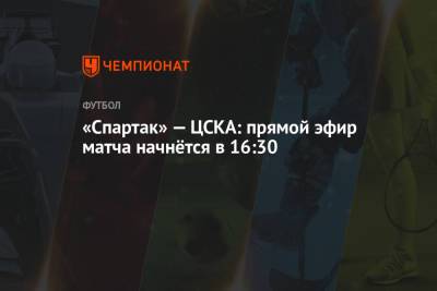 «Спартак» — ЦСКА: прямой эфир матча начнётся в 16:30