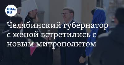 Челябинский губернатор с женой встретились с новым митрополитом. Фото